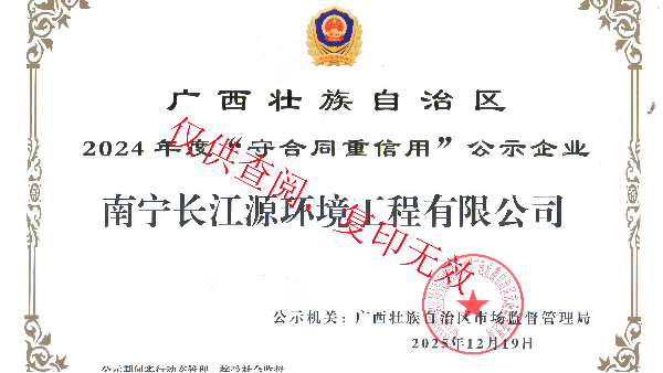 榮獲2024年度“守合同重信用”公示企業(yè)稱(chēng)號(hào)