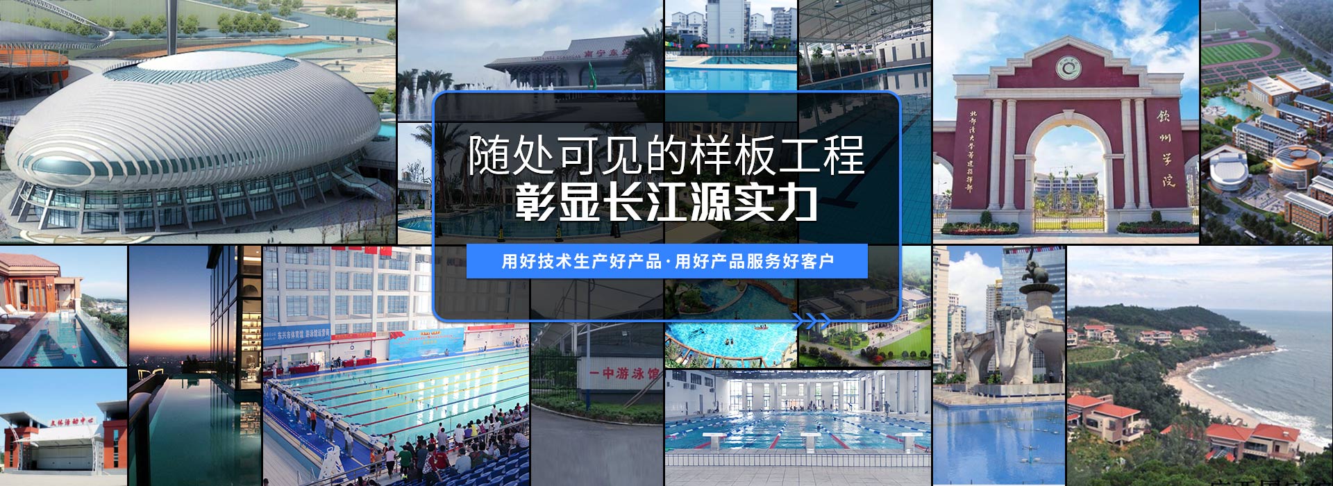 南寧長(zhǎng)江源-15年專(zhuān)注泳池，水療，桑拿，水上樂(lè)園，水生態(tài)系統(tǒng)工程